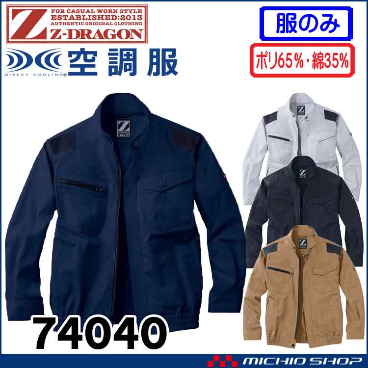 空調服 ジードラゴン Z-DRAGON 長袖ブルゾン(ファンなし） 74040 自重堂