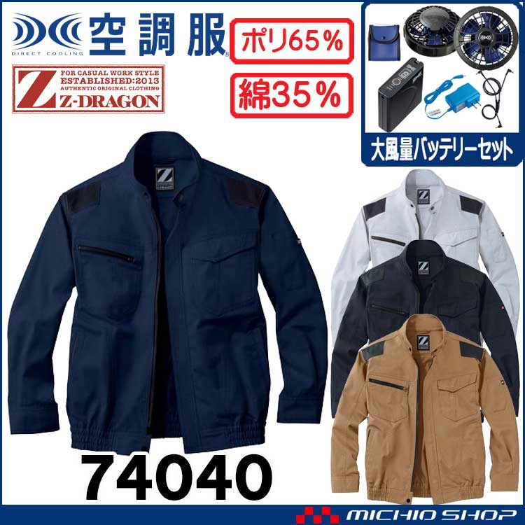 空調服 ジードラゴン Z-DRAGON 長袖ブルゾン・大風量パワーファン・バッテリーセット  74040 自重堂  