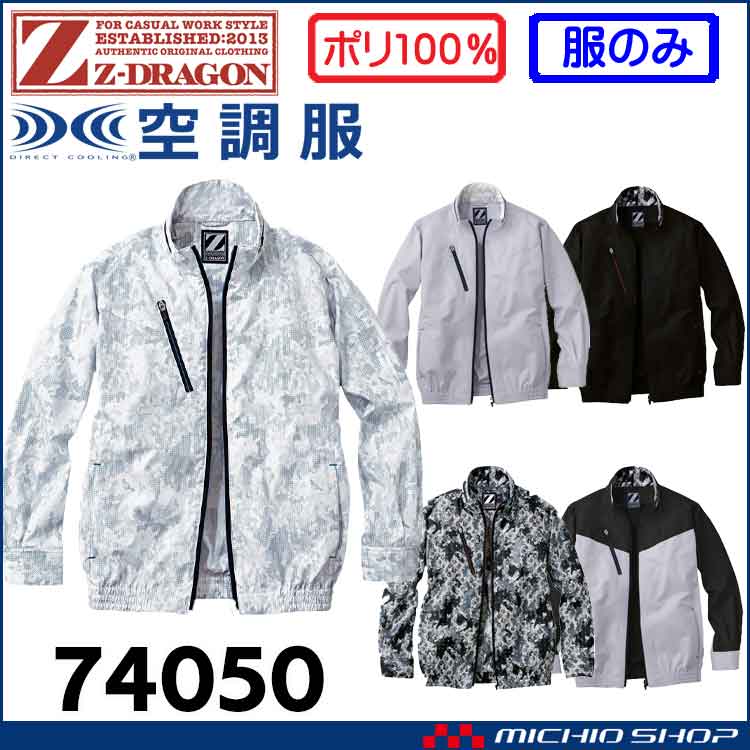 空調服 ジードラゴン Z-DRAGON 長袖ブルゾン(ファンなし） 74050 自重堂