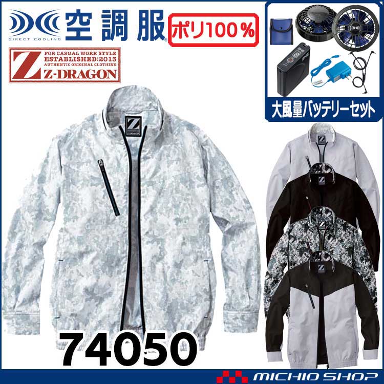 空調服 ジードラゴン Z-DRAGON 長袖ブルゾン・大風量パワーファン・バッテリーセット  74050 自重堂  