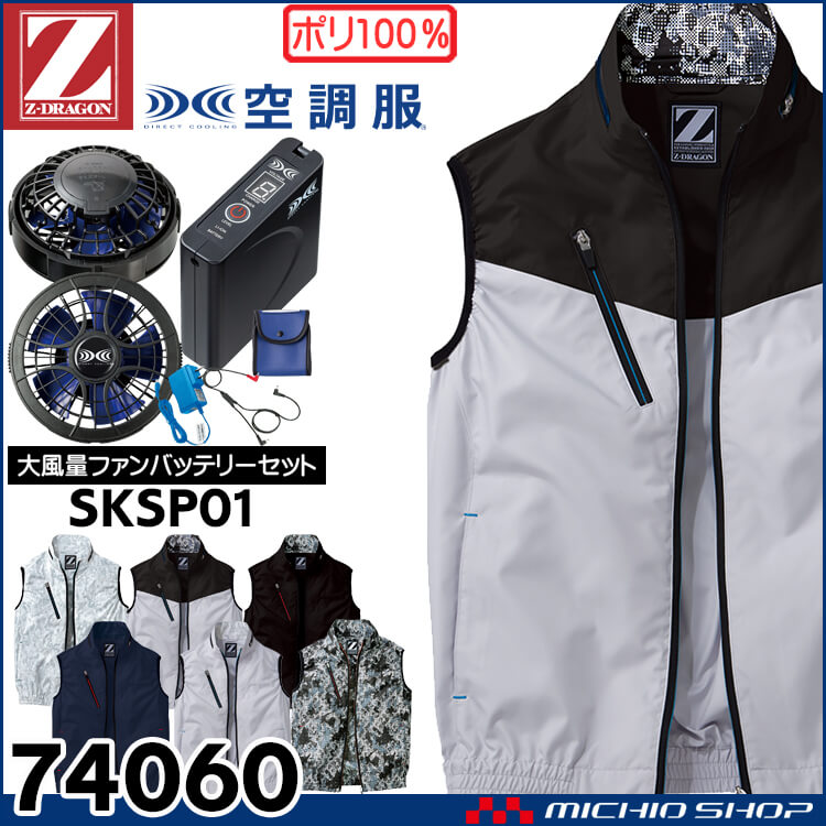 空調服 ジードラゴン Z-DRAGON ベスト・大風量パワーファン・バッテリーセット  74060 自重堂