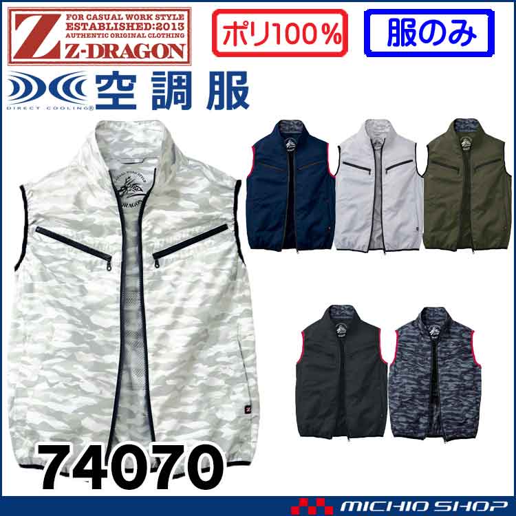 空調服 ジードラゴン Z-DRAGON ベスト(ファンなし） 74070 自重堂