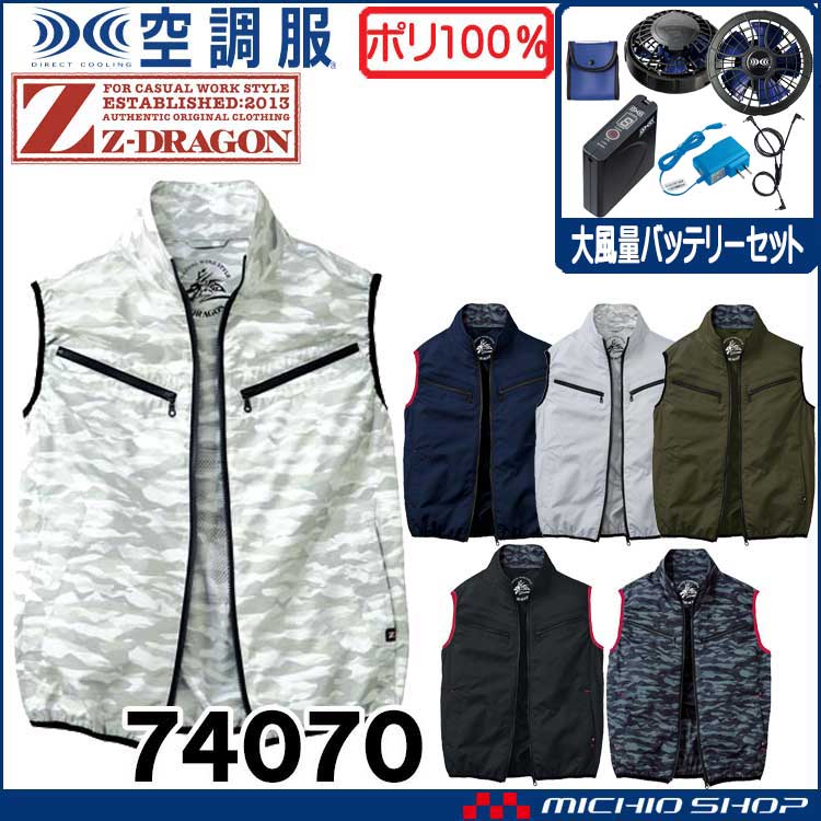 空調服 ジードラゴン Z-DRAGON ベスト・大風量パワーファン・バッテリーセット  74070 自重堂  