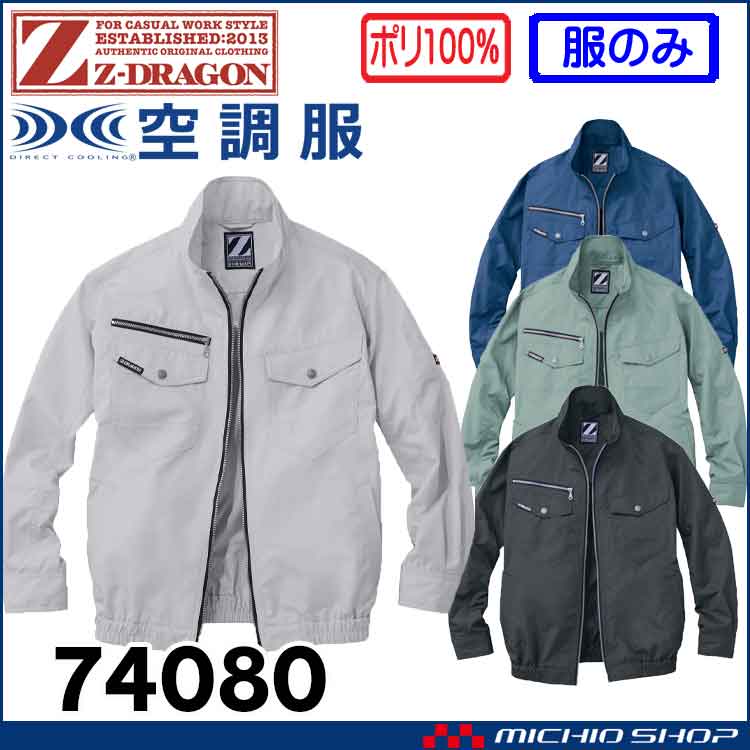 空調服 ジードラゴン Z-DRAGON 長袖ブルゾン(ファンなし） 74080 自重堂