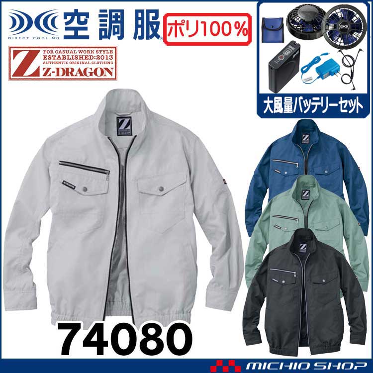 空調服 ジードラゴン Z-DRAGON 長袖ブルゾン・大風量パワーファン・バッテリーセット  74080 自重堂  