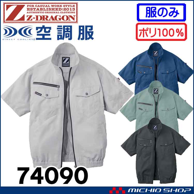 空調服 ジードラゴン Z-DRAGON 半袖ブルゾン(ファンなし） 74090 自重堂
