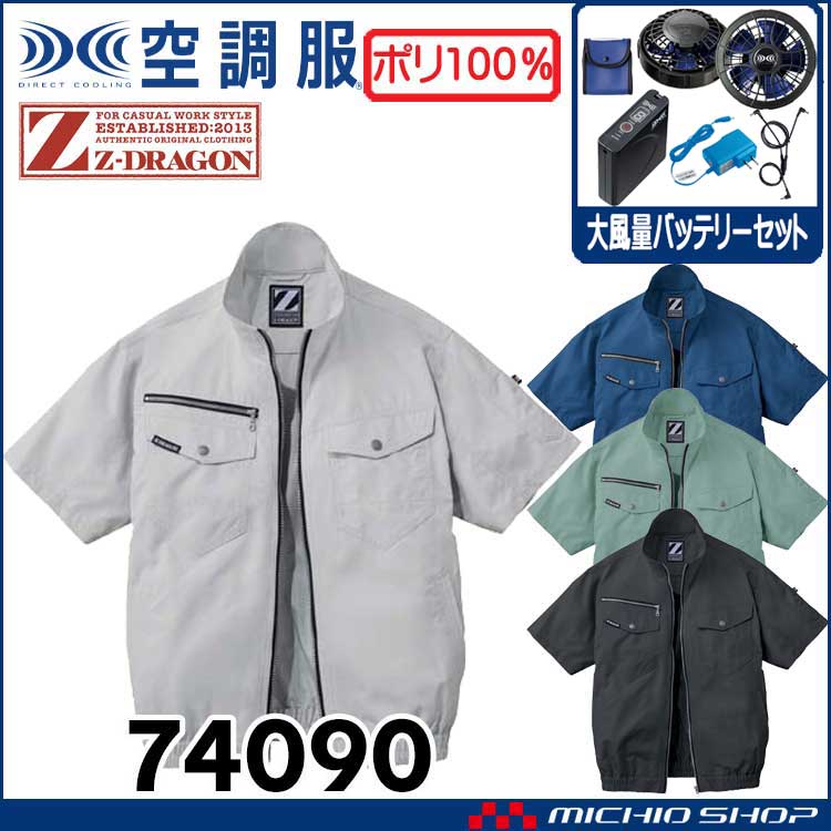 空調服 ジードラゴン Z-DRAGON 半袖ブルゾン・大風量パワーファン・バッテリーセット  74090 自重堂