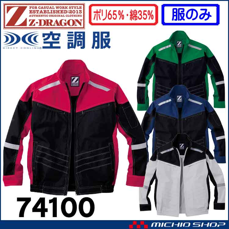 空調服 ジードラゴン Z-DRAGON 長袖ブルゾン(ファンなし） 74100 自重堂