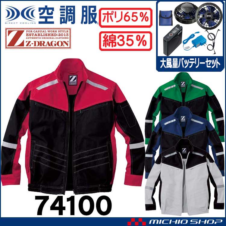 空調服 ジードラゴン Z-DRAGON 長袖ブルゾン・大風量パワーファン・バッテリーセット  74100 自重堂
