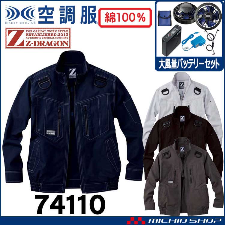 空調服 ジードラゴン Z-DRAGON フルハーネス対応長袖ブルゾン・大風量パワーファン・バッテリーセット  74110 自重堂
