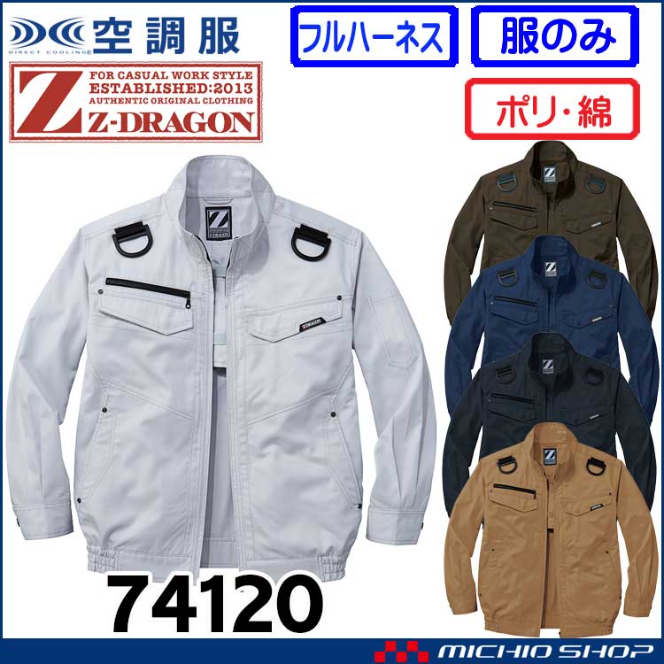 空調服 ジードラゴン Z-DRAGON フルハーネス対応長袖ブルゾン(ファンなし） 74120 自重堂