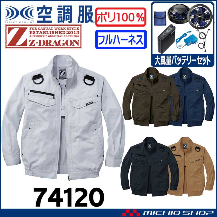 空調服 ジードラゴン Z-DRAGON フルハーネス対応長袖ブルゾン・大風量パワーファン・バッテリーセット  74120bigset 自重堂  