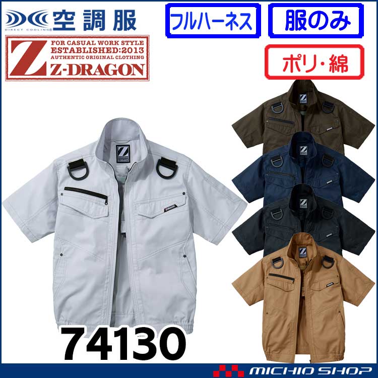 空調服 ジードラゴン Z-DRAGON フルハーネス対応半袖ブルゾン(ファンなし） 74130 自重堂