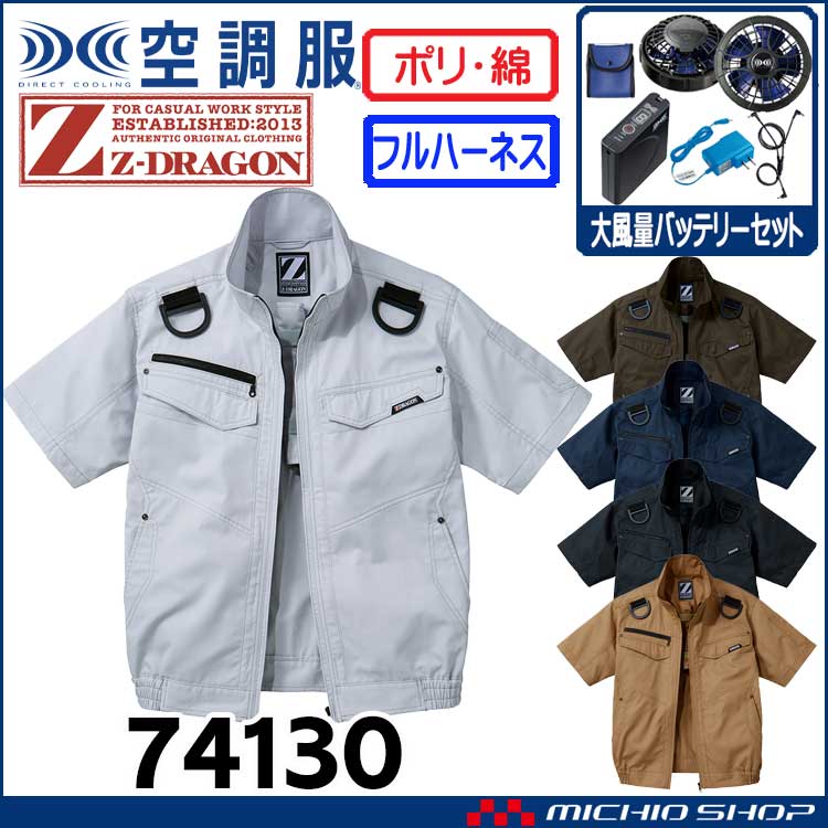 空調服 ジードラゴン Z-DRAGON フルハーネス対応半袖ブルゾン・大風量パワーファン・バッテリーセット  74130bigset 自重堂  