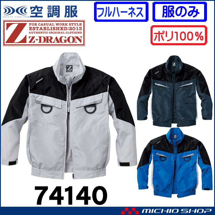 空調服 ジードラゴン Z-DRAGON フルハーネス対応長袖ブルゾン(ファンなし） 74140 自重堂