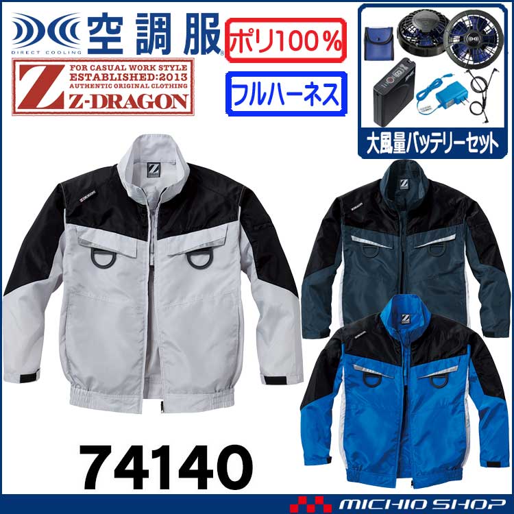空調服 ジードラゴン Z-DRAGON フルハーネス対応長袖ブルゾン・大風量パワーファン・バッテリーセット  74140bigset 自重堂  