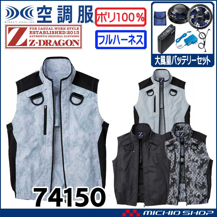空調服 ジードラゴン Z-DRAGON フルハーネス対応ベスト・大風量パワーファン・バッテリーセット  74150bigset 自重堂  