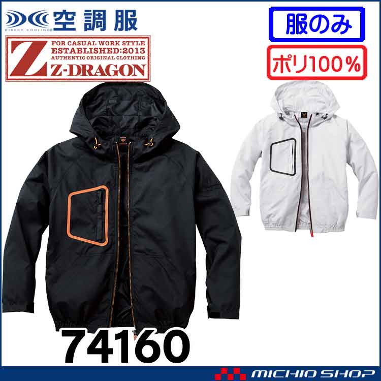 空調服 ジードラゴン Z-DRAGON フード付 長袖ブルゾン(ファンなし） 74160 自重堂