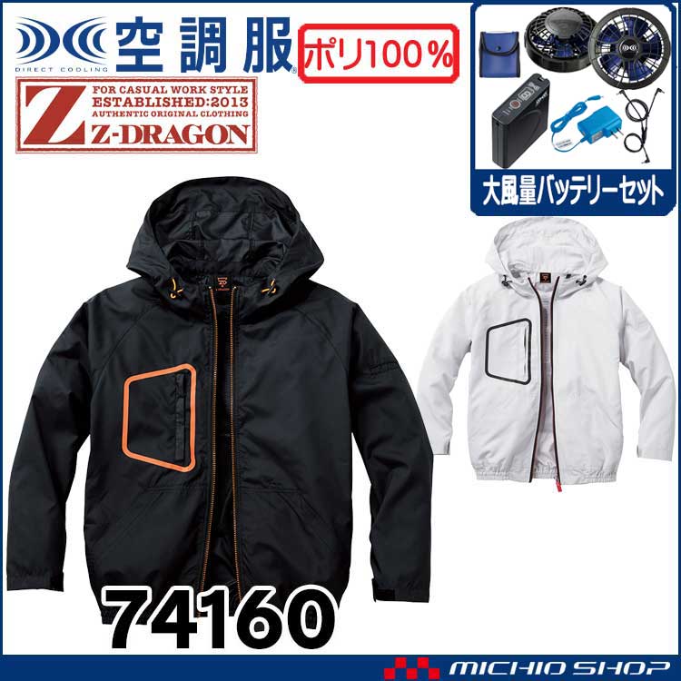空調服 ジードラゴン Z-DRAGON フード付  長袖ブルゾン・大風量パワーファン・バッテリーセット  74160 自重堂  