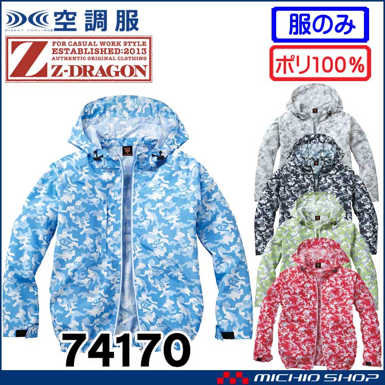 空調服 ジードラゴン Z-DRAGON フード付 カモフラ迷彩長袖ブルゾン(ファンなし） 74170 自重堂
