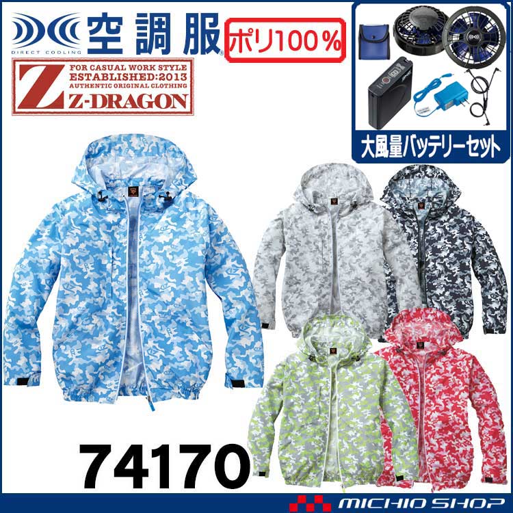 空調服 ジードラゴン Z-DRAGON フード付 カモフラ迷彩 長袖ブルゾン・大風量パワーファン・バッテリーセット  74170 自重堂
