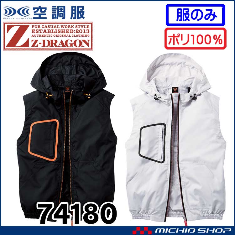 空調服 ジードラゴン Z-DRAGON フード付 ベスト(ファンなし） 74180 自重堂