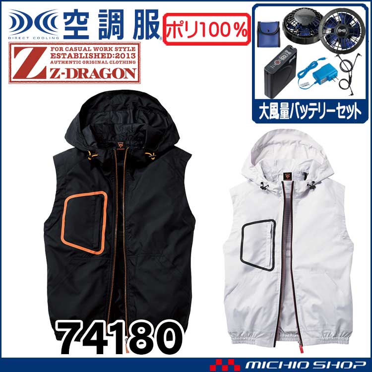 空調服 ジードラゴン Z-DRAGON フード付  ベスト・大風量パワーファン・バッテリーセット  74180 自重堂