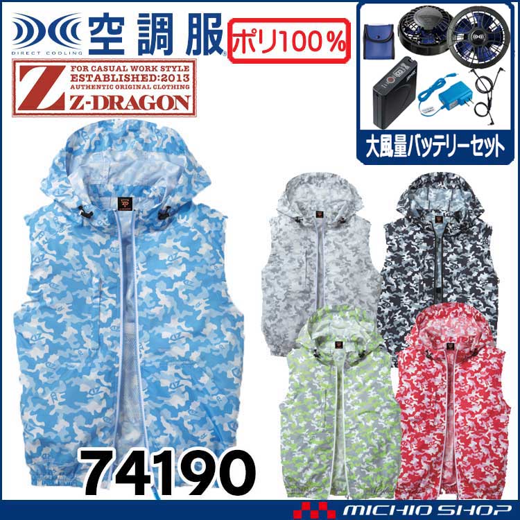 空調服 ジードラゴン Z-DRAGON フード付 カモフラ迷彩 ベスト・大風量パワーファン・バッテリーセット  74190 自重堂
