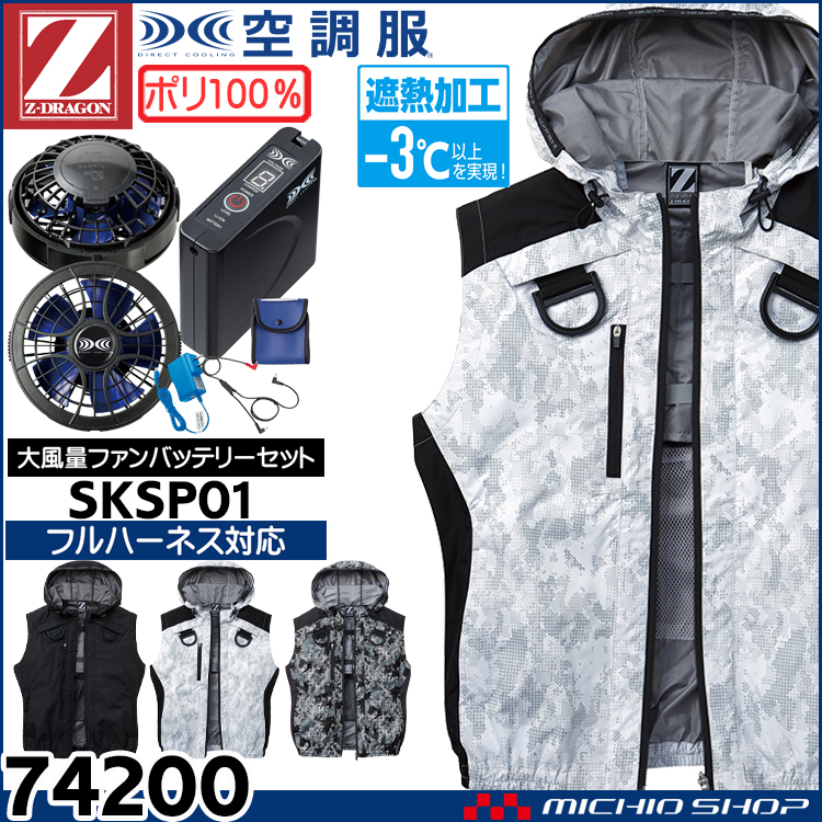空調服 ジードラゴン Z-DRAGON フルハーネス対応フード付ベスト・大風量パワーファン・バッテリーセット  74200bigset 自重堂