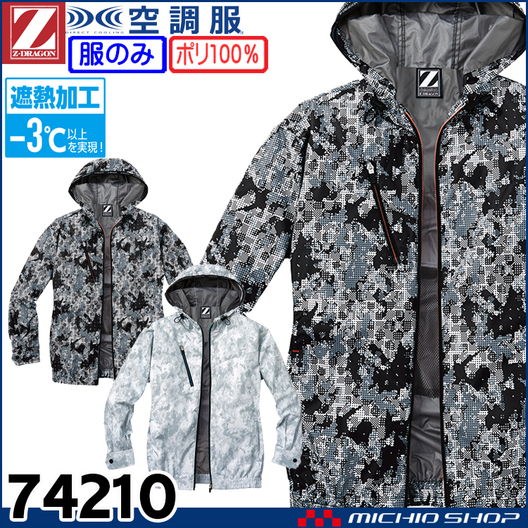 空調服 ジードラゴン Z-DRAGON フード付長袖ブルゾン(ファンなし） 74210 自重堂