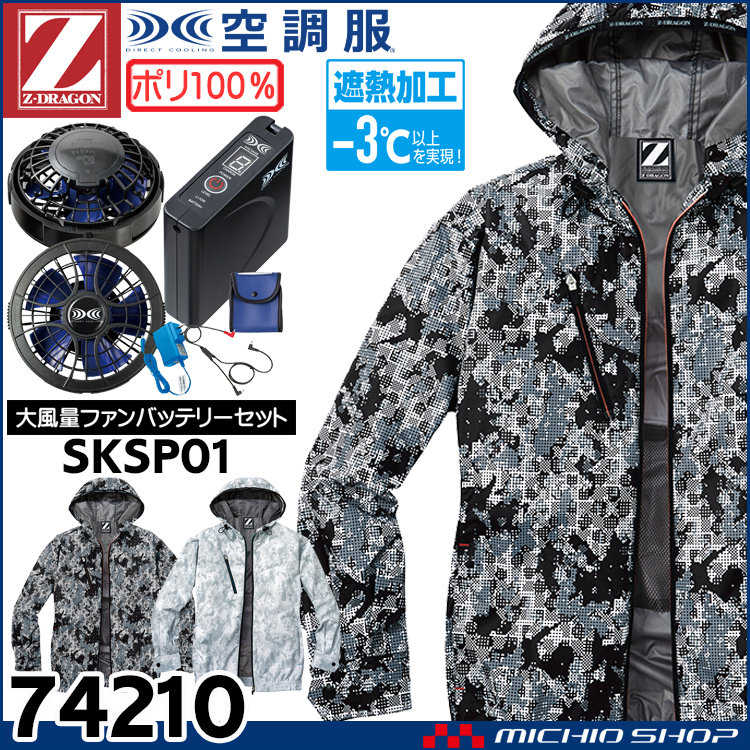 空調服 ジードラゴン Z-DRAGON フード付長袖ブルゾン・大風量パワーファン・バッテリーセット  74210bigset 自重堂