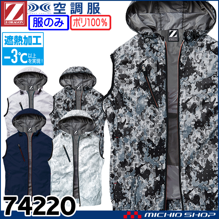 空調服 ジードラゴン Z-DRAGON フード付ベスト(ファンなし） 74220 自重堂