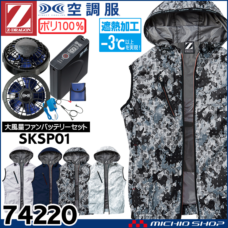 空調服 ジードラゴン Z-DRAGON フード付ベスト・大風量パワーファン・バッテリーセット  74220bigset 自重堂