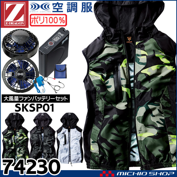 空調服 ジードラゴン Z-DRAGON フード付ベスト・大風量パワーファン・バッテリーセット  74230bigset 自重堂 