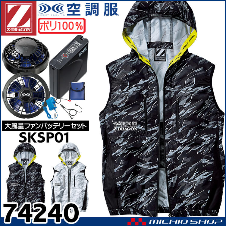 空調服 ジードラゴン Z-DRAGON フード付ベスト・大風量パワーファン・バッテリーセット  74240bigset 自重堂 