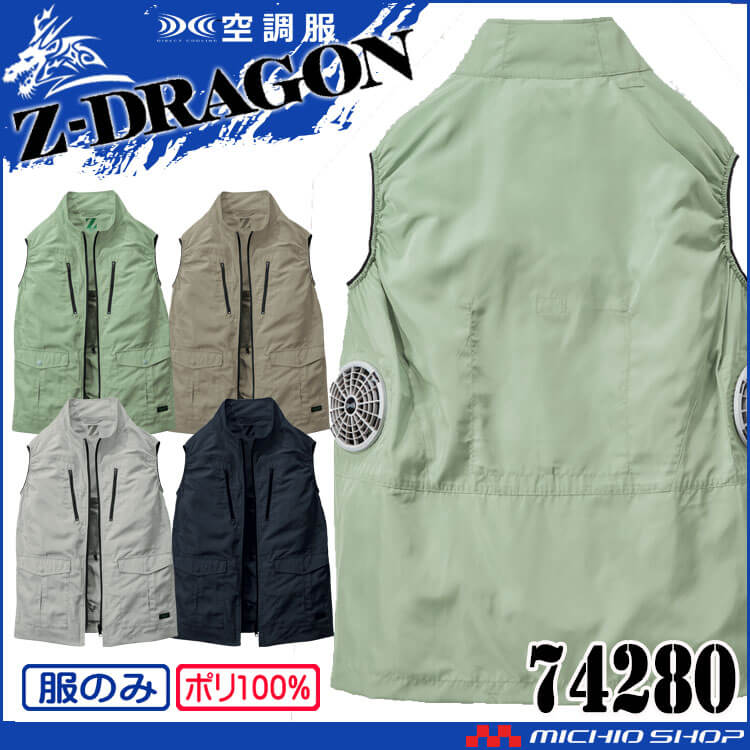 ジードラゴン Z-DRAGON エコ空調服ベスト(ファンなし）74280 自重堂 
