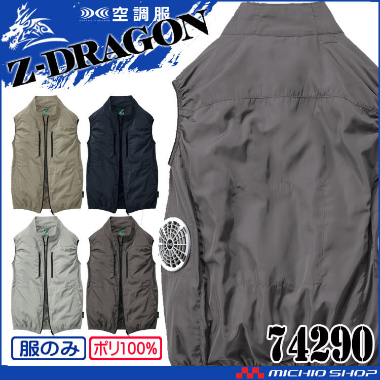 ジードラゴン Z-DRAGON エコ空調服ベスト(ファンなし）74290 自重堂 