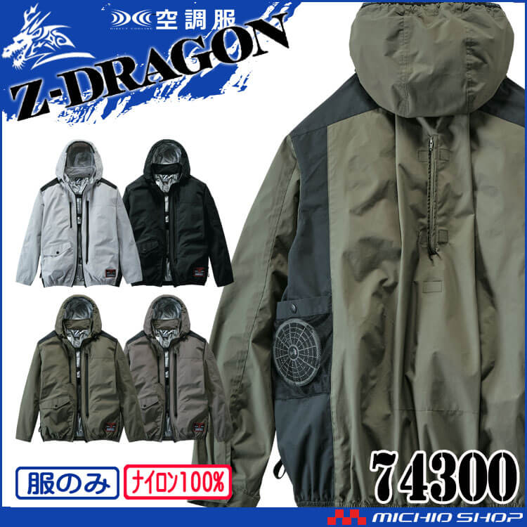 空調服 ジードラゴン Z-DRAGON フード付 長袖ブルゾン(ファンなし）74300 自重堂 