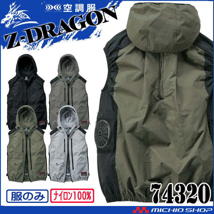 空調服 ジードラゴン Z-DRAGON フード付 ベスト(ファンなし）74320 自重堂 