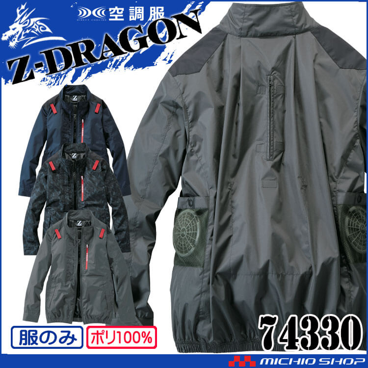空調服 ジードラゴン Z-DRAGON 長袖ブルゾン(ファンなし) 74330 自重堂 