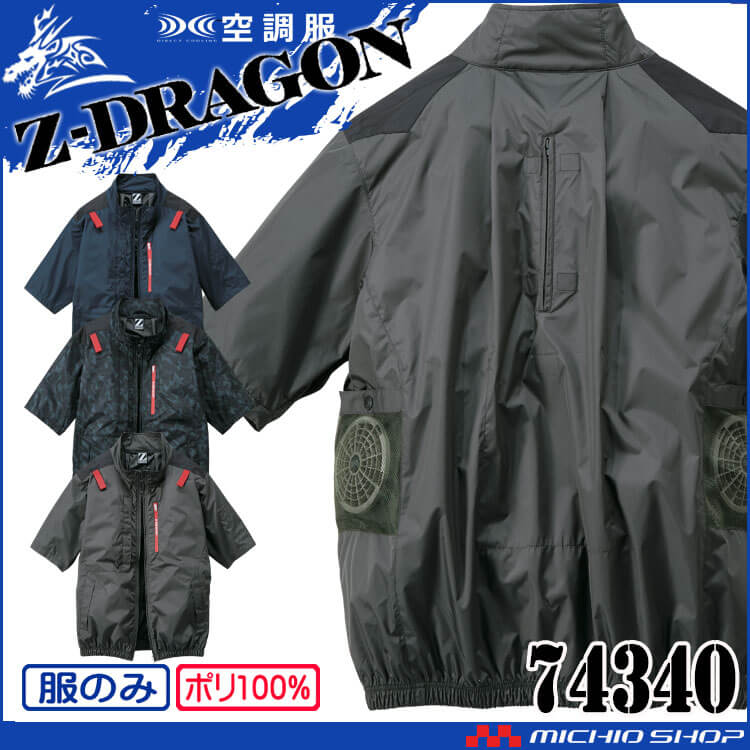 空調服 ジードラゴン Z-DRAGON 半袖ブルゾン(ファンなし）74340 自重堂 