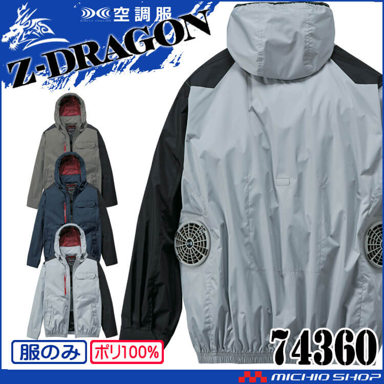 空調服 ジードラゴン Z-DRAGON フード付 長袖ブルゾン(ファンなし) 74360 自重堂 