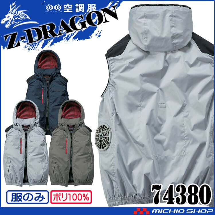 空調服 ジードラゴン Z-DRAGON フード付 ベスト(ファンなし）74380 自重堂 