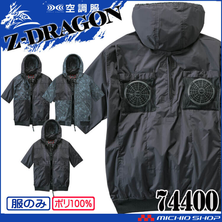 空調服 ジードラゴン Z-DRAGON フード付 半袖ブルゾン(ファンなし）74400 自重堂 