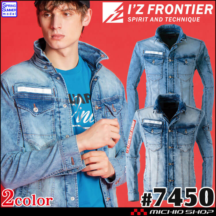 アイズフロンティア I'Z FRONTIER 接触冷感ストレッチデニムワークジャケット 7450 春夏 作業服