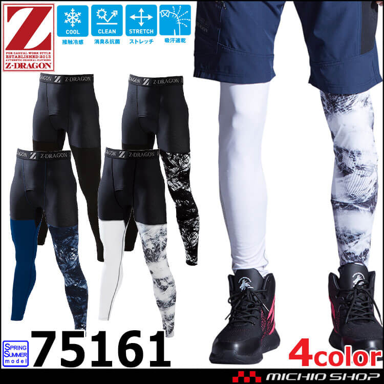 ジードラゴン Z-DRAGON 接触冷感 ロングパンツ 75161 作業着 作業服 コンプレッション インナー 自重堂