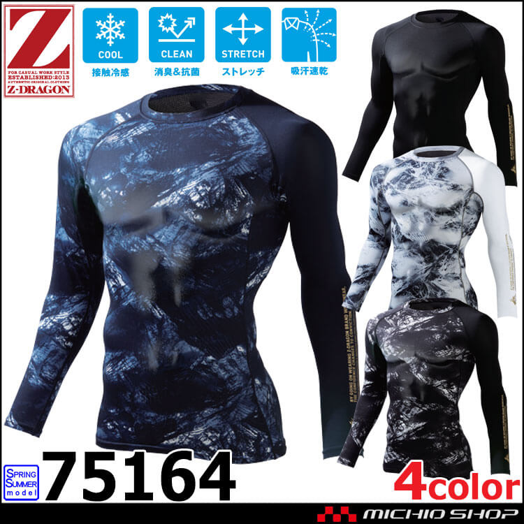 ジードラゴン Z-DRAGON 接触冷感 ロングスリーブ 75164 作業着 作業服 コンプレッション インナー 自重堂