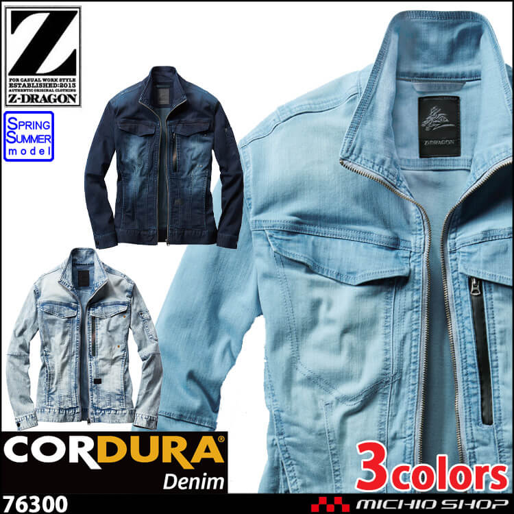 ジードラゴン Z-DRAGON ストレッチ長袖ジャンパー 76300 接触冷感 春夏 作業服 デニム 自重堂 