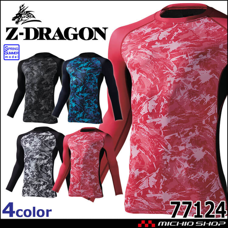 インナー ジードラゴン Z-DRAGON ロングスリーブ 77124 長袖 コンプレッション 春夏 吸汗速乾 接触冷感 自重堂 