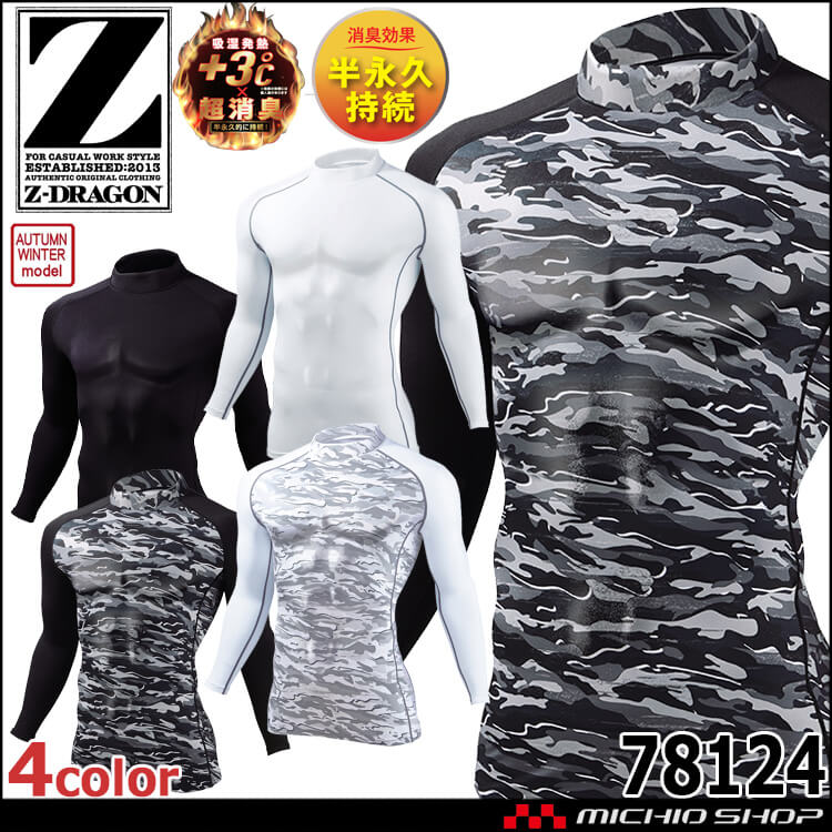 [ゆうパケ送料無料]Z-DRAGON ジードラゴン ハイネックロングスリーブ 78124 長袖 コンプレッション インナー ストレッチ 吸湿発熱 吸汗速乾 消臭 メンズ 秋冬 自重堂